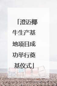 澄迈椰牛生产基地项目成功举行奠基仪式