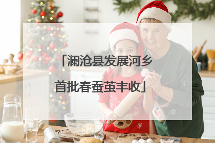 澜沧县发展河乡首批春蚕茧丰收
