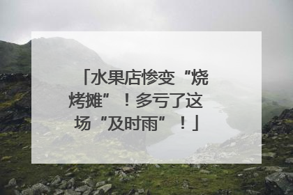 水果店惨变“烧烤摊”！多亏了这场“及时雨”！