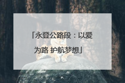 永登公路段：以爱为路 护航梦想