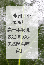 永州一中2025年高一年级班级足球联赛决赛圆满收官
