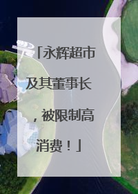 永辉超市及其董事长，被限制高消费！