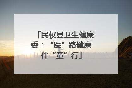 民权县卫生健康委：“医”路健康伴“童”行