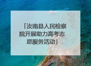 汝南县人民检察院开展助力高考志愿服务活动