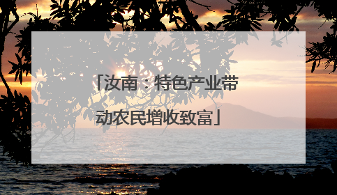 汝南：特色产业带动农民增收致富