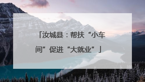 汝城县：帮扶“小车间”促进“大就业”