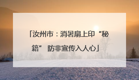 汝州市：消暑扇上印“秘籍” 防非宣传入人心