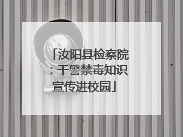 汝阳县检察院：干警禁毒知识宣传进校园