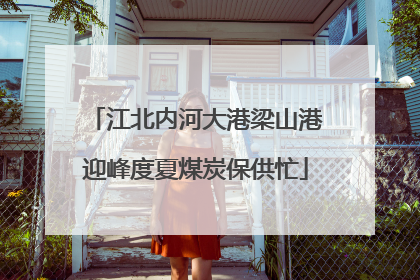 江北内河大港梁山港迎峰度夏煤炭保供忙