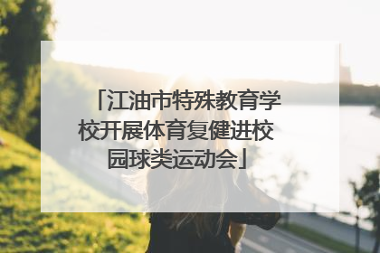 江油市特殊教育学校开展体育复健进校园球类运动会