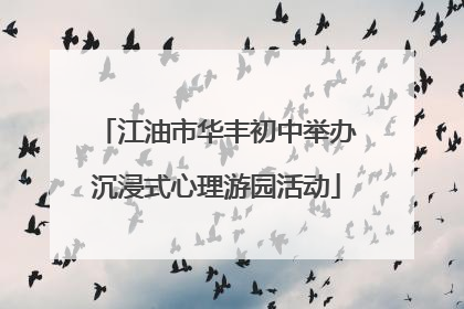 江油市华丰初中举办沉浸式心理游园活动