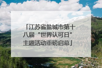 江苏省盐城市第十八届“世界认可日”主题活动重磅启幕