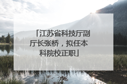江苏省科技厅副厅长张桥，拟任本科院校正职