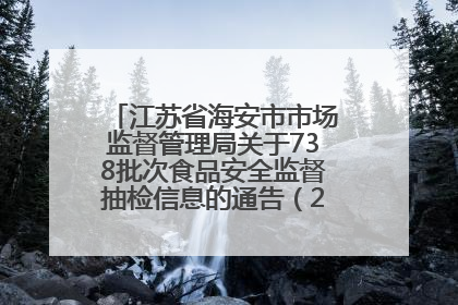 江苏省海安市市场监督管理局关于738批次食品安全监督抽检信息的通告（2025年第4期）