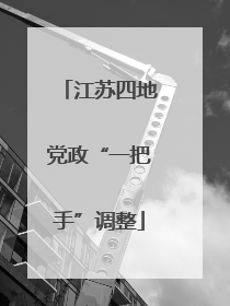 江苏四地党政“一把手”调整