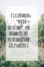 江苏如东：“科技+农文旅”创新融合 双节文旅消费活力迸发