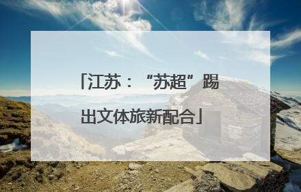 江苏：“苏超”踢出文体旅新配合