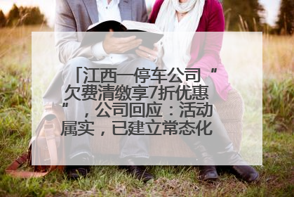 江西一停车公司“欠费清缴享7折优惠”，公司回应：活动属实，已建立常态化诉讼追缴机制