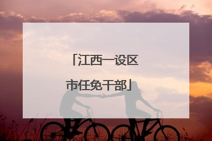 江西一设区市任免干部