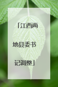 江西两地县委书记调整