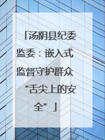 汤阴县纪委监委：嵌入式监督守护群众“舌尖上的安全”