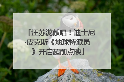 汪苏泷献唱！迪士尼·皮克斯《地球特派员》开启超前点映