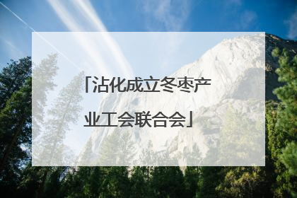 沾化成立冬枣产业工会联合会