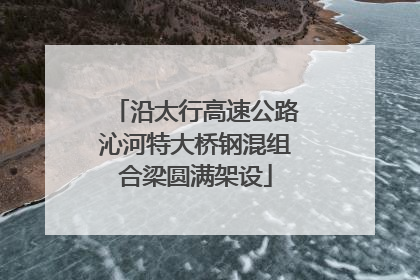 沿太行高速公路沁河特大桥钢混组合梁圆满架设