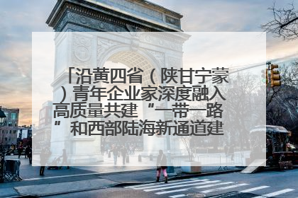 沿黄四省（陕甘宁蒙）青年企业家深度融入高质量共建“一带一路”和西部陆海新通道建设战略合作交流会在甘肃兰州召开