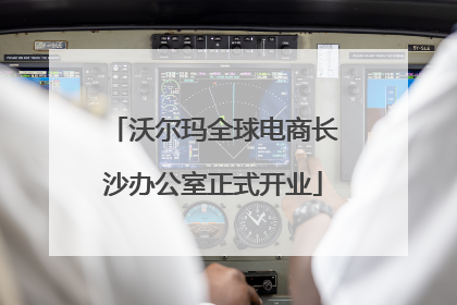 沃尔玛全球电商长沙办公室正式开业