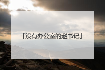 没有办公室的赵书记