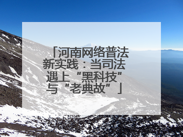 河南网络普法新实践：当司法遇上“黑科技”与“老典故”