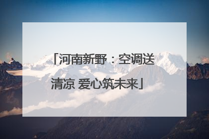 河南新野：空调送清凉 爱心筑未来