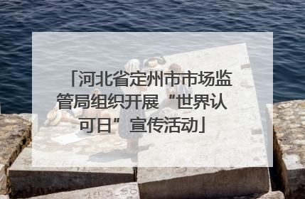 河北省定州市市场监管局组织开展“世界认可日”宣传活动