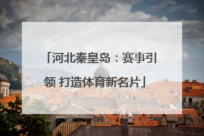 河北秦皇岛：赛事引领 打造体育新名片