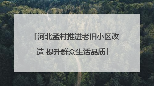 河北孟村推进老旧小区改造 提升群众生活品质