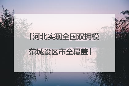 河北实现全国双拥模范城设区市全覆盖