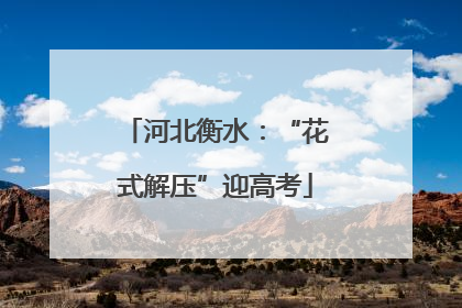 河北衡水：“花式解压”迎高考