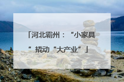 河北霸州：“小家具”撬动“大产业”