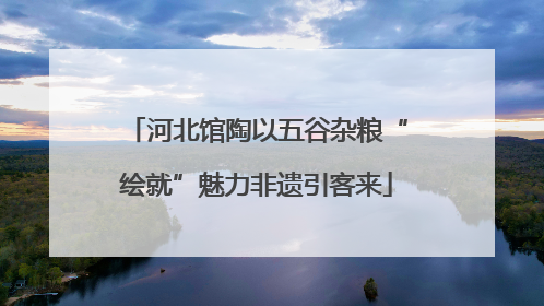 河北馆陶以五谷杂粮“绘就”魅力非遗引客来