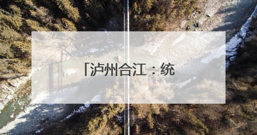 泸州合江：统战助力引活石上“致富花”