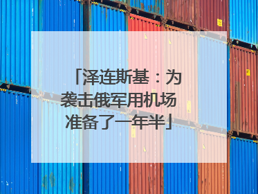 泽连斯基：为袭击俄军用机场准备了一年半