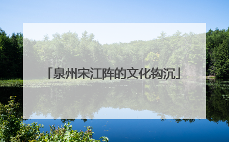 泉州宋江阵的文化钩沉