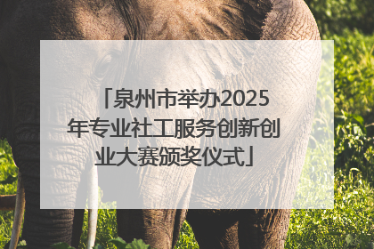 泉州市举办2025年专业社工服务创新创业大赛颁奖仪式