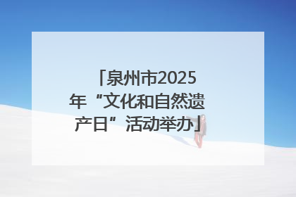 泉州市2025年“文化和自然遗产日”活动举办