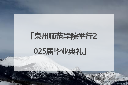 泉州师范学院举行2025届毕业典礼
