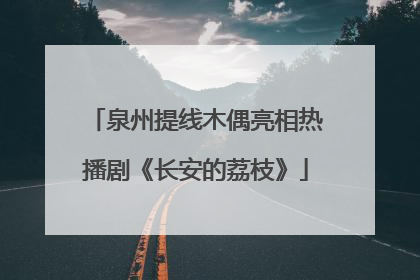 泉州提线木偶亮相热播剧《长安的荔枝》