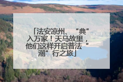 法安凉州、“典”入万家！天马故里，他们这样开启普法“潮”行之旅