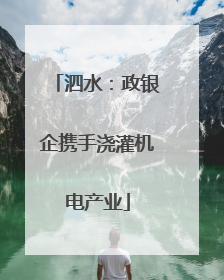 泗水：政银企携手浇灌机电产业
