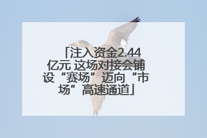 注入资金2.44亿元 这场对接会铺设“赛场”迈向“市场”高速通道